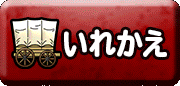 いれかえコマンドボタン いれかえコマンドボタン