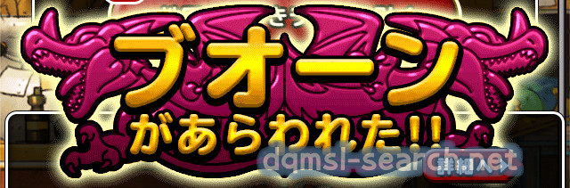 ブオーンがあらわれた!!