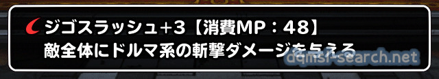 ジゴスラッシュ+3【消費MP:48】